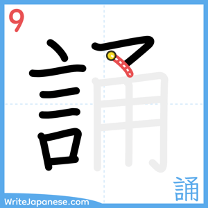 How to write "誦" - stroke 9