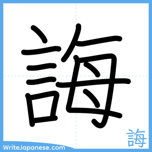 How to write "誨" - complete stroke order