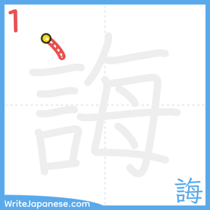 How to write "誨" - stroke 1