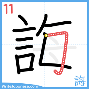How to write "誨" - stroke 11