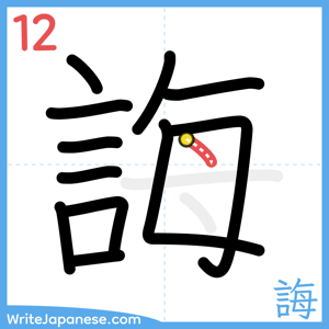 How to write "誨" - stroke 12