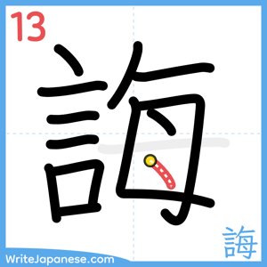 How to write "誨" - stroke 13