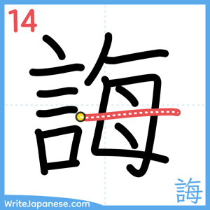 How to write "誨" - stroke 14