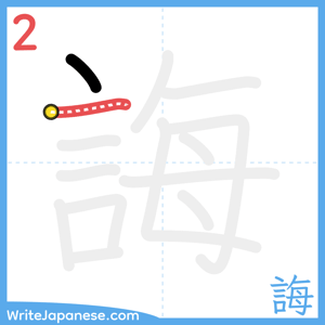 How to write "誨" - stroke 2