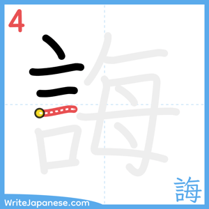 How to write "誨" - stroke 4
