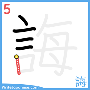 How to write "誨" - stroke 5