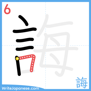 How to write "誨" - stroke 6