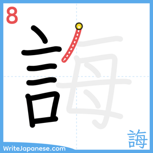 How to write "誨" - stroke 8