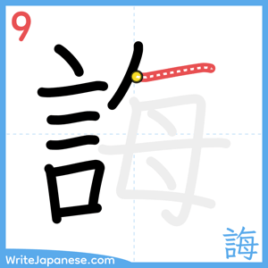 How to write "誨" - stroke 9