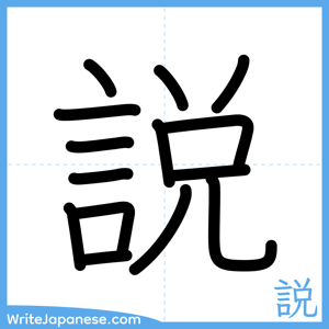 How to write "説" - complete stroke order