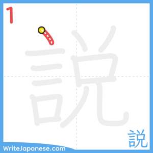 How to write "説" - stroke 1