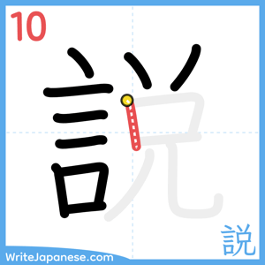 How to write "説" - stroke 10