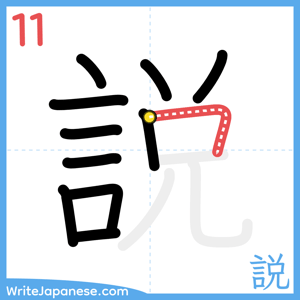 How to write "説" - stroke 11