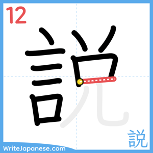 How to write "説" - stroke 12