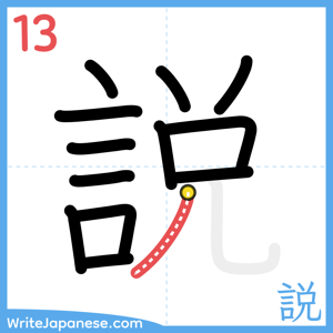 How to write "説" - stroke 13