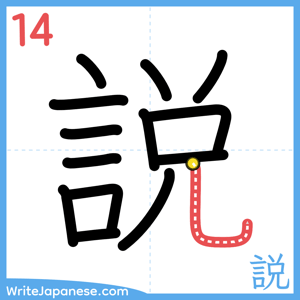 How to write "説" - stroke 14