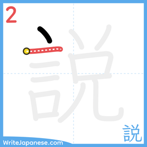 How to write "説" - stroke 2