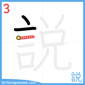 How to write "説" - stroke 3