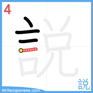 How to write "説" - stroke 4