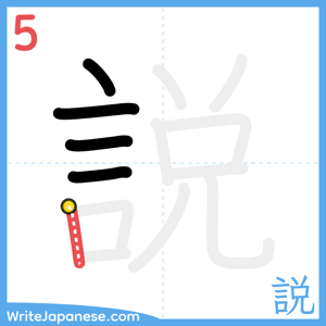 How to write "説" - stroke 5