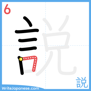 How to write "説" - stroke 6
