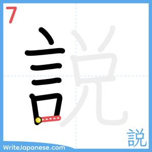 How to write "説" - stroke 7