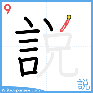 How to write "説" - stroke 9