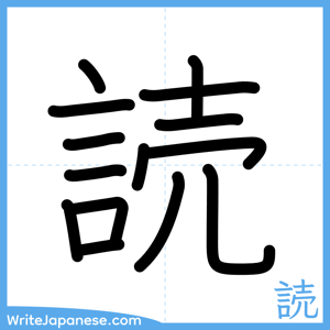 How to write "読" - complete stroke order