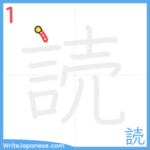 How to write "読" - stroke 1