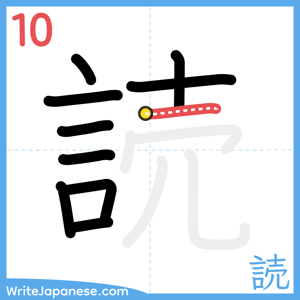 How to write "読" - stroke 10