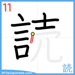 How to write "読" - stroke 11