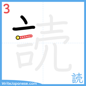 How to write "読" - stroke 3