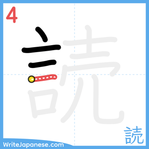 How to write "読" - stroke 4