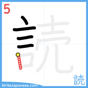 How to write "読" - stroke 5