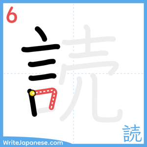 How to write "読" - stroke 6