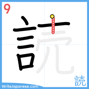 How to write "読" - stroke 9