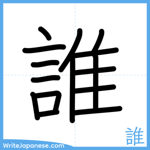 How to write "誰" - complete stroke order