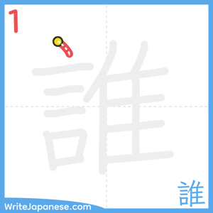How to write "誰" - stroke 1