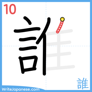 How to write "誰" - stroke 10