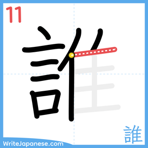 How to write "誰" - stroke 11