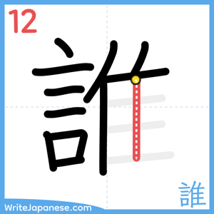 How to write "誰" - stroke 12