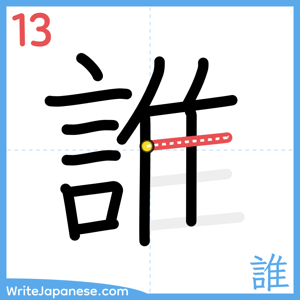 How to write "誰" - stroke 13
