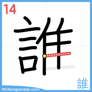 How to write "誰" - stroke 14