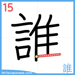 How to write "誰" - stroke 15