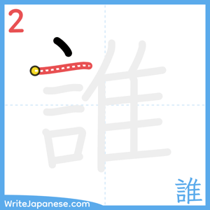 How to write "誰" - stroke 2