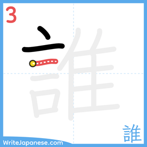 How to write "誰" - stroke 3