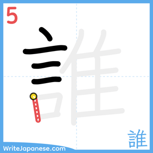 How to write "誰" - stroke 5