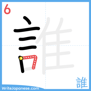 How to write "誰" - stroke 6