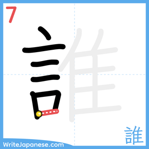 How to write "誰" - stroke 7