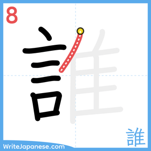 How to write "誰" - stroke 8